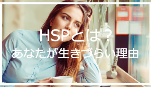 HSPとは？あなたが生きづらい理由が明らかに