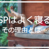 HSPはよく寝る？HSPだからこその理由と上手に寝る方法は…？