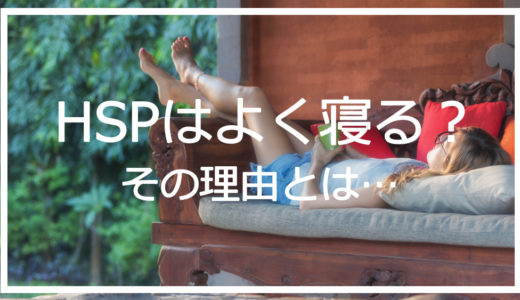 HSPはよく寝る？HSPだからこその理由と上手に寝る方法は…？